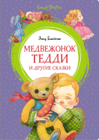 

Книга Махаон, Медвежонок Тедди и другие сказки