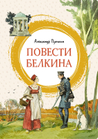 Книга Махаон Повести Белкина (Пушкин А.) - 