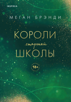 Книга Эксмо Короли старшей школы (Брэнди М.) - 