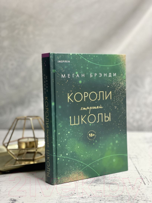 Книга Эксмо Короли старшей школы (Брэнди М.)