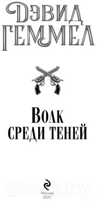 Книга Эксмо Волк среди теней (Геммел Д.)