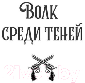 Книга Эксмо Волк среди теней (Геммел Д.)