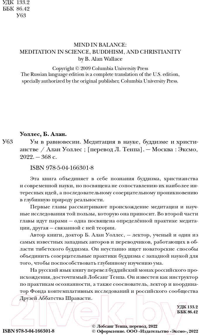 Книга Эксмо Ум в равновесии. Медитация в науке, буддизме и христианстве (Уоллес Б.) — фото 2