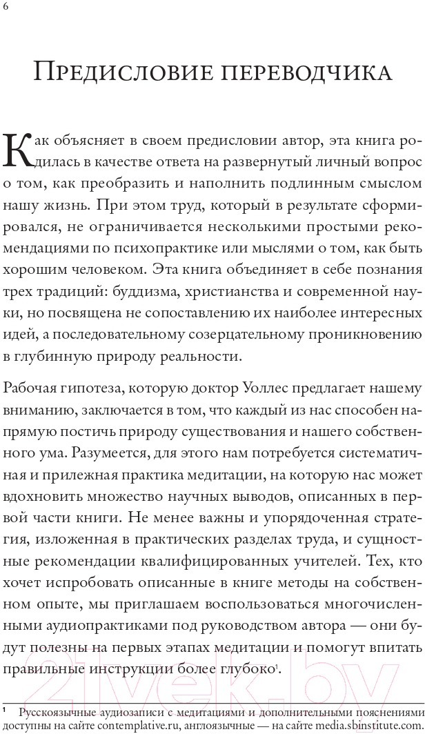 Книга Эксмо Ум в равновесии. Медитация в науке, буддизме и христианстве (Уоллес Б.) — фото 5