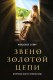 Книга Эксмо Звено золотой цепи. Исторические повести о еврейском народе (Скляр М.) - 