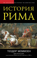 Книга Эксмо История Рима (Моммзен Т.) - 