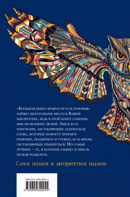 Книга Эксмо Большая книга мудрости и остроумия (Душенко К.)