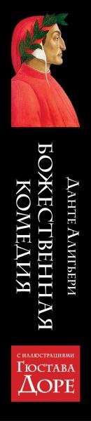 Книга Эксмо Божественная комедия, твердая обложка (Алигьери Данте)