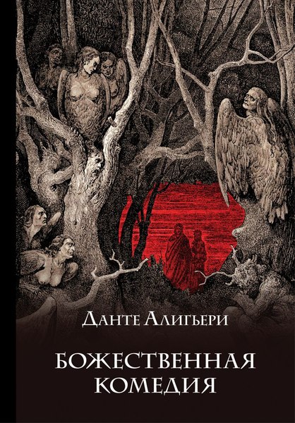 Книга Эксмо Божественная комедия, твердая обложка (Алигьери Данте)