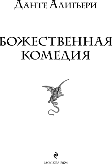 Книга Эксмо Божественная комедия, твердая обложка (Алигьери Данте)