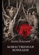 Книга Эксмо Божественная комедия, твердая обложка (Алигьери Данте) - 
