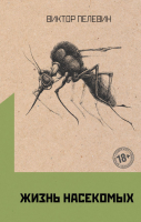Книга Эксмо Жизнь насекомых (Пелевин В.) - 