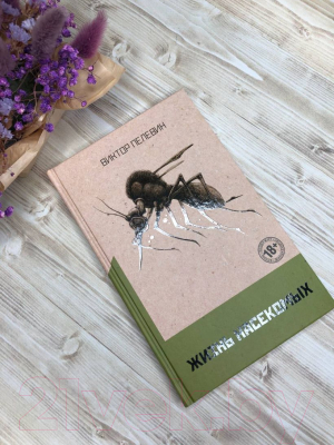 Книга Эксмо Жизнь насекомых (Пелевин В.)