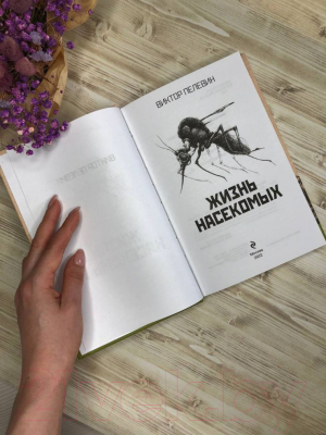 Книга Эксмо Жизнь насекомых (Пелевин В.)
