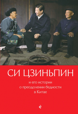 Книга Эксмо Си Цзиньпин и его истории о преодолении бедности в Китае (Гу Цин)