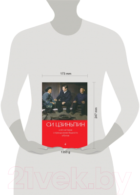 Книга Эксмо Си Цзиньпин и его истории о преодолении бедности в Китае (Гу Цин)