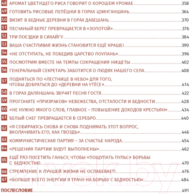 Книга Эксмо Си Цзиньпин и его истории о преодолении бедности в Китае (Гу Цин)