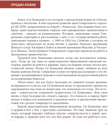 Книга Эксмо Си Цзиньпин и его истории о преодолении бедности в Китае (Гу Цин)