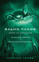 Книга Эксмо Охота на горностая. Зеленый гамбит. Поцелуй Уробороса (Панов В.) - 