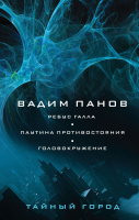 Книга Эксмо Ребус Галла. Паутина противостояния. Головокружение (Панов В.) - 