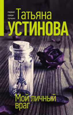 Книга Эксмо Мой личный враг (Устинова Т.)