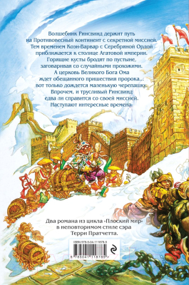 Книга Эксмо Интересные времена. Мелкие боги (Пратчетт Т.)