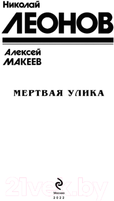 Книга Эксмо Мертвая улика (Леонов Н., Макеев А.)