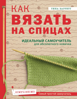 Книга Эксмо Как вязать на спицах (Баррет Т.)