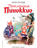 

Книга, Приключения Пиноккио