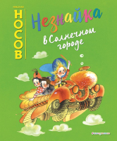 

Книга, Незнайка в Солнечном городе