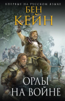 

Книга, Орлы на войне