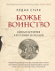 Книга Эксмо Божье воинство. Новая история Крестовых походов (Старк Р.) - 