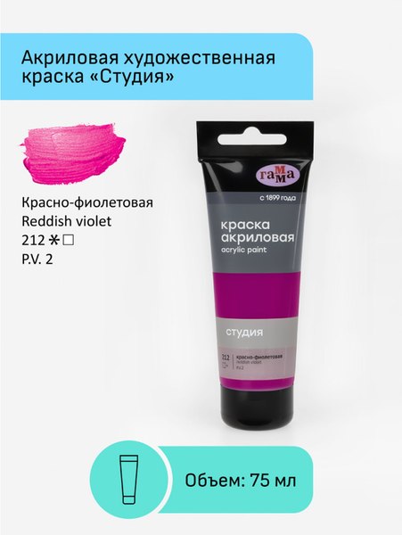 Акриловая краска ГАММА Студия 212 / 280220212 (75мм, красный/фиолетовый)