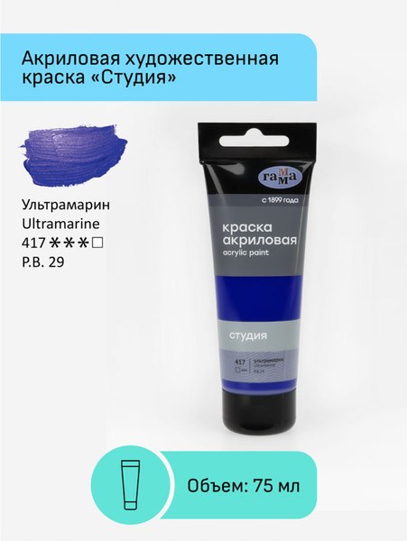 Акриловая краска ГАММА Студия 417 / 280220417 (75мм, ультрамарин)