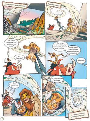 Комикс Эксмо Король Лев 2: Гордость Симбы. Графический роман