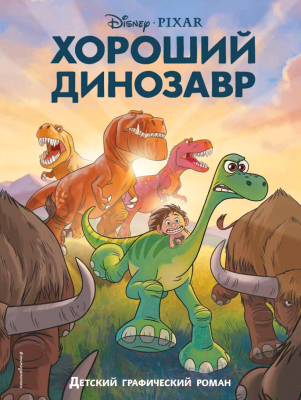 Комикс Эксмо Хороший динозавр. Графический роман (Чернышова-Орлова Е.)