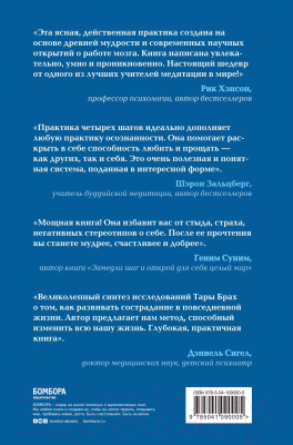 Книга Эксмо Радикальное сострадание. Как преобразовать страх в силу (Брах Т.)