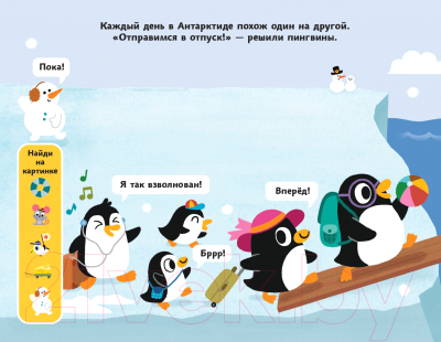 Развивающая книга Эксмо Веселые пингвины. Отправляемся в теплые страны