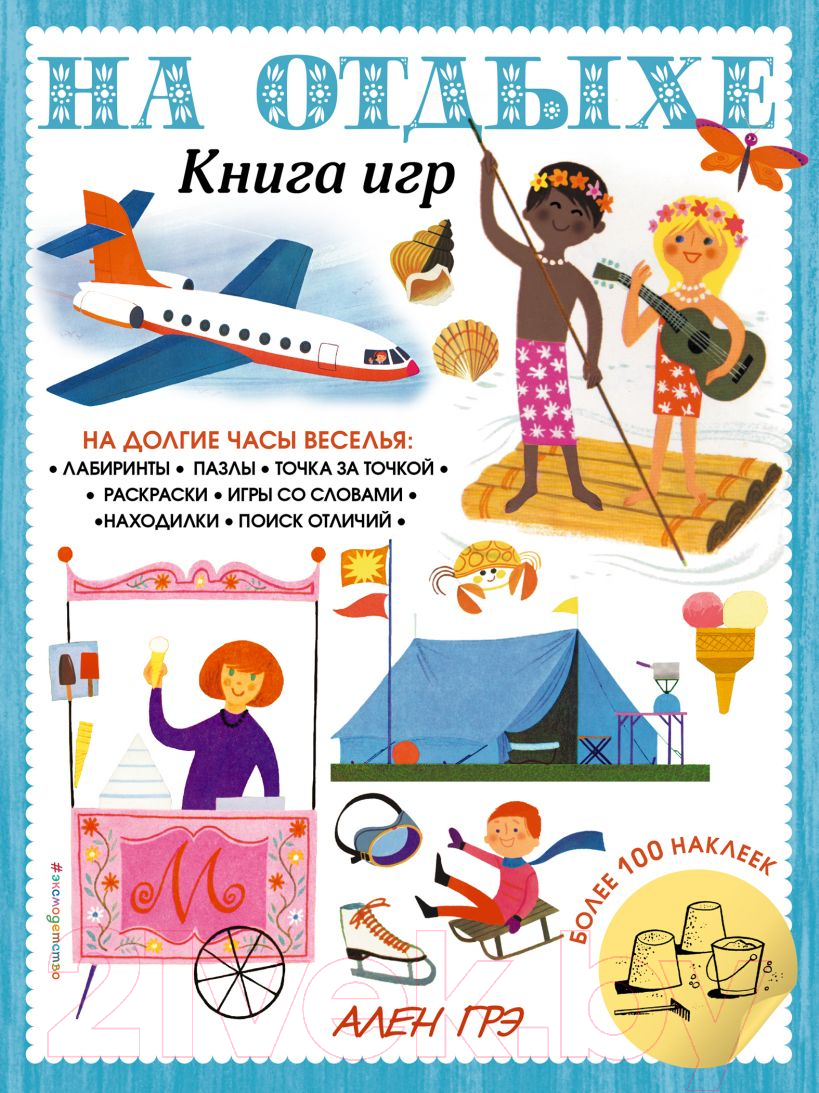 Развивающая книга Эксмо На отдыхе. Книга игр. 100 наклеек (Грэ А.)