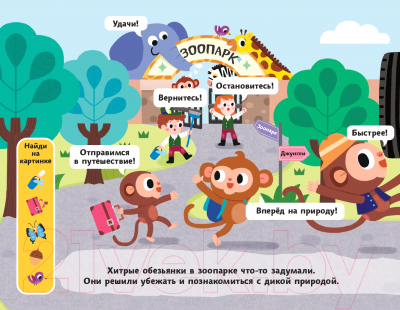 Развивающая книга Эксмо Озорные обезьянки. Отправляемся в джунгли
