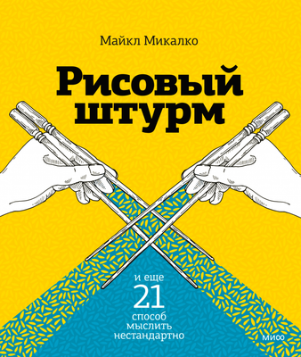Книга МИФ Рисовый штурм и еще 21 способ мыслить нестандартно (Микалко Майкл) - 