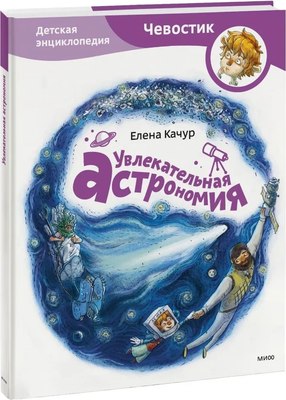 

Книга, Увлекательная астрономия