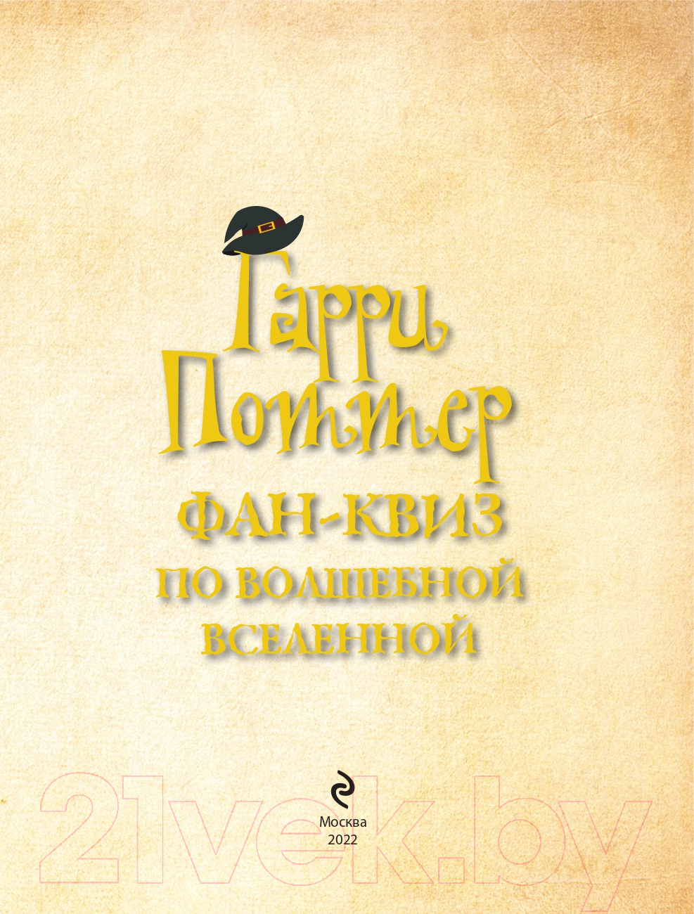 Книга Эксмо Гарри Поттер. Фан-квиз по волшебной вселенной — фото 2