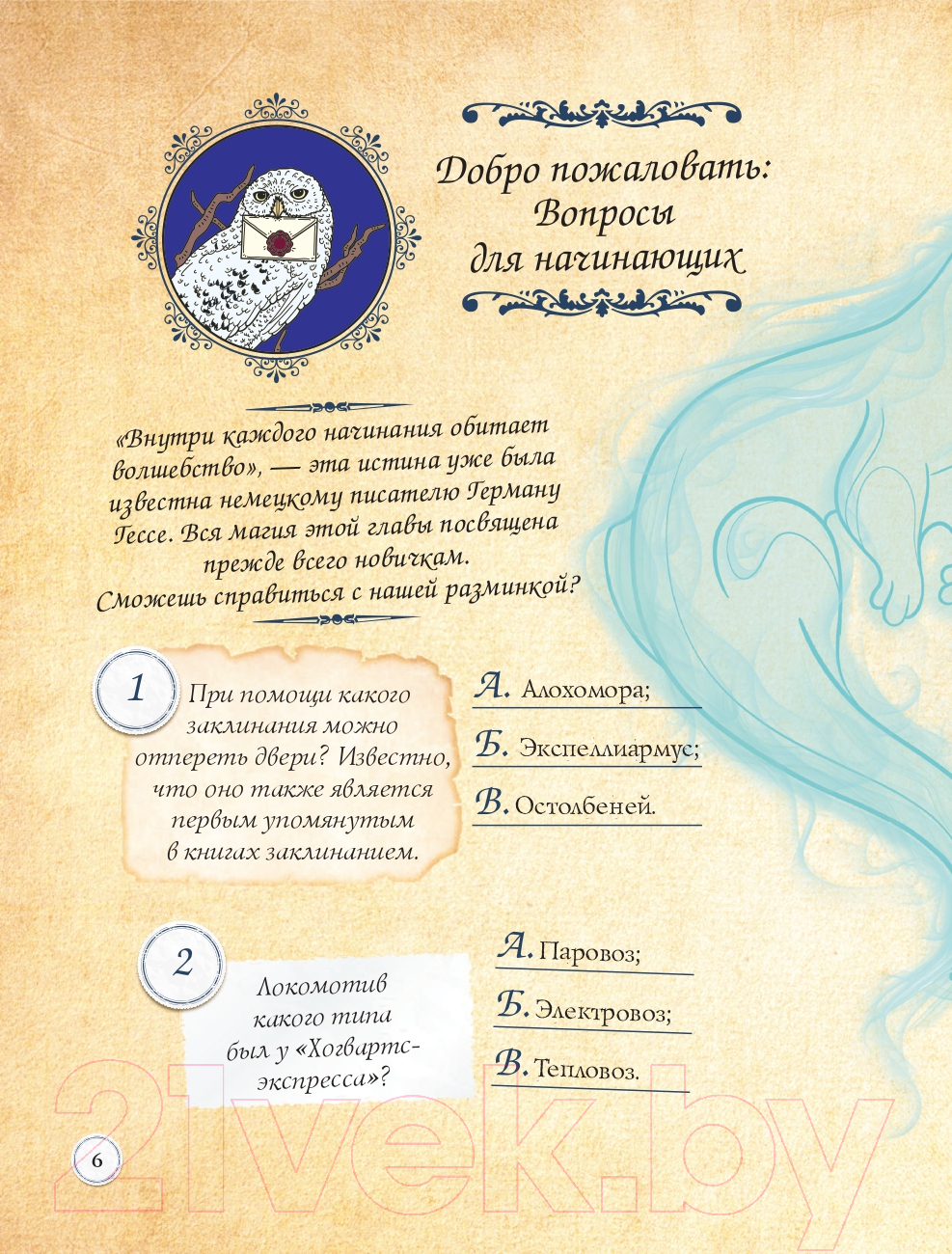 Книга Эксмо Гарри Поттер. Фан-квиз по волшебной вселенной — фото 6