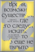 

Планинг МИФ, Время, возможно, существует / 9785001698098