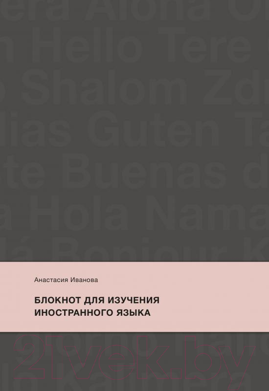 Записная книжка МИФ Для изучения иностранного языка / 9785001698616