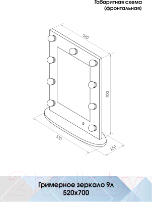 Зеркало Континент Гримерное 9 ламп 52x70