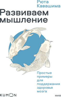 Книга МИФ Развиваем мышление (Кавашима Рюта) -