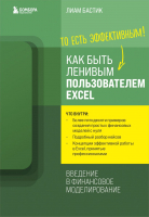 Книга Бомбора Как быть ленивым пользователем Excel (Бастик Л.) - 