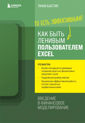 Книга Бомбора Как быть ленивым пользователем Excel (Бастик Л.)